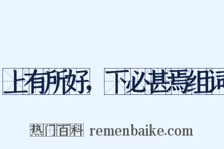 上有所好，下必甚焉组词是什么意思的图片